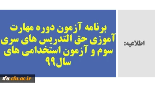 برنامه آزمون دوره مهارت آموزی حق التدریس های سری سوم  و آزمون استخدامی های سال99