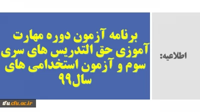برنامه آزمون دوره مهارت آموزی حق التدریس های سری سوم  و آزمون استخدامی های سال99