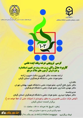 لام تاریخ برگزاری یکصدو سومین کرسی  ترویجی عرضه ونقد ایده علمی