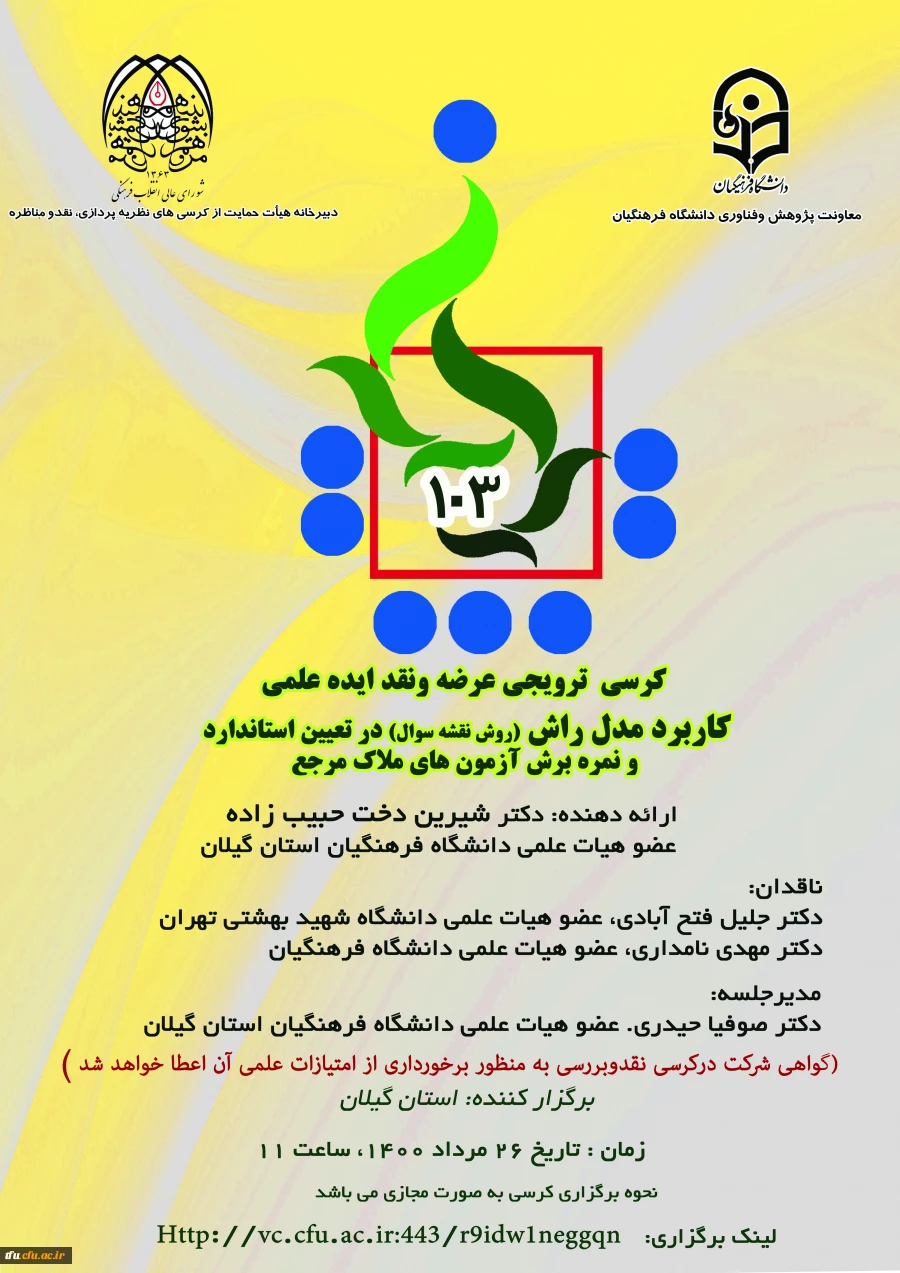 لام تاریخ برگزاری یکصدو سومین کرسی  ترویجی عرضه ونقد ایده علمی 2