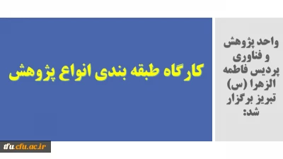 واحد پژوهش و فناوری پردیس فاطمه الزهرا (س) تبریز برگزار شد:

کارگاه طبقه بندی انواع پژوهش
