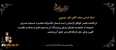 هوالباقی

پیام تسلیت درگذشت همسر خواهر  استاد گرامی آقای دکتر خدیوی