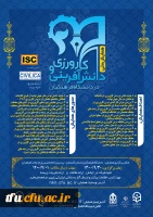 برگزاری اولین همایش ملی کارورزی ودانش آفرینی دردانشگاه فرهنگیان- استان گلستان 2