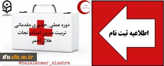  " اطلاعیه مهم "

دوره عملی_ حضوری مرحله مقدماتی تربیت مدرس امداد و نجات هلال احمر