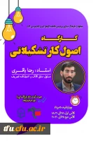 کارگاهِ اصول کارِ تشکیلاتی 2