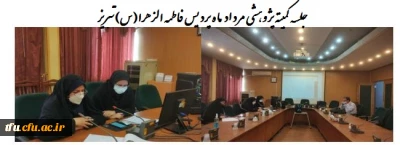 به همت واحد پژوهش برگزار شد:

جلسه کمیته پژوهشی مرداد ماه پردیس فاطمه الزهرا(س)تبریز