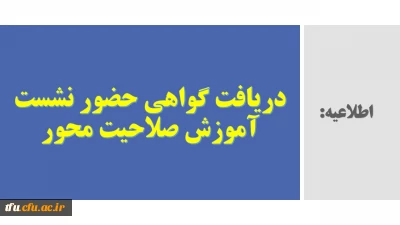 اطلاعیه

دریافت گواهی حضور نشست آموزش صلاحیت محور