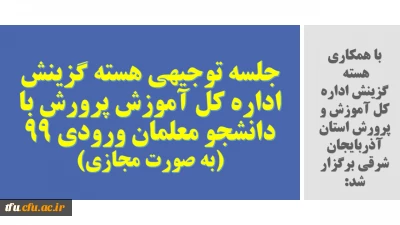 به همت واحد حراست پردیس و با همکاری هسته  گزینش اداره کل آموزش و پرورش استان آذربایجان شرقی برگزار شد:

جلسه توجیهی هسته گزینش اداره کل آموزش پرورش با دانشجو معلمان ورودی 99 (به صورت مجازی)