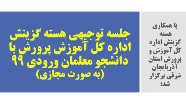 جلسه توجیهی هسته گزینش اداره کل آموزش پرورش با دانشجو معلمان ورودی 99 (به صورت مجازی) 2