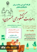 رگزاری کارگاه مجازی  سلامت روان با عنوان مهارت گفتگو برای همسران (ویژه دانشجومعلمان سراسر کشور) 2