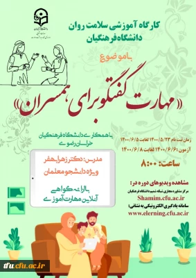 رگزاری کارگاه مجازی  سلامت روان با عنوان مهارت گفتگو برای همسران (ویژه دانشجومعلمان سراسر کشور)