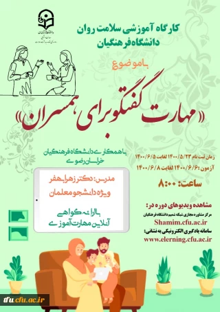 رگزاری کارگاه مجازی  سلامت روان با عنوان مهارت گفتگو برای همسران (ویژه دانشجومعلمان سراسر کشور)