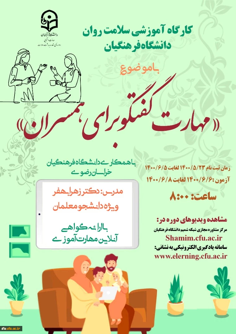 رگزاری کارگاه مجازی  سلامت روان با عنوان مهارت گفتگو برای همسران (ویژه دانشجومعلمان سراسر کشور) 2