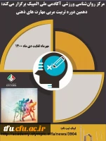 کارگاه غیر حضوری دهمین دوره تربیت مربی مهارت های ذهنی آکادمی ملی المپیک 2