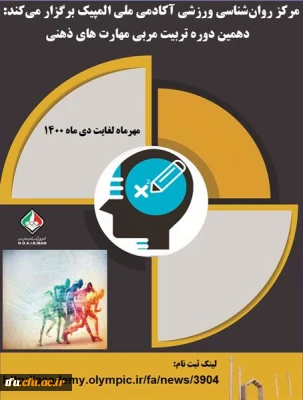 کارگاه غیر حضوری دهمین دوره تربیت مربی مهارت های ذهنی آکادمی ملی المپیک