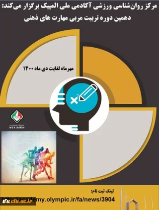 کارگاه غیر حضوری دهمین دوره تربیت مربی مهارت های ذهنی آکادمی ملی المپیک