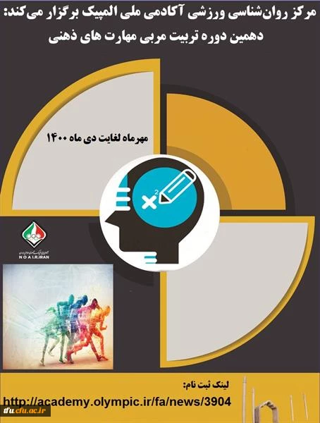 کارگاه غیر حضوری دهمین دوره تربیت مربی مهارت های ذهنی آکادمی ملی المپیک 2