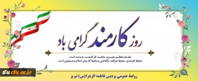 روز کارمند گرامی باد