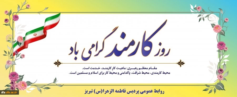 روز کارمند گرامی باد 2