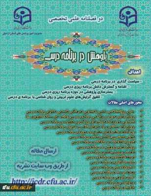 اطلاع رسانی فراخوان پذیرش مقاله برای دوفصلنامه «پژوهش در برنامه درسی» دانشگاه فرهنگیان اردبیل