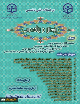 اطلاع رسانی فراخوان پذیرش مقاله برای دوفصلنامه «پژوهش در برنامه درسی» دانشگاه فرهنگیان اردبیل