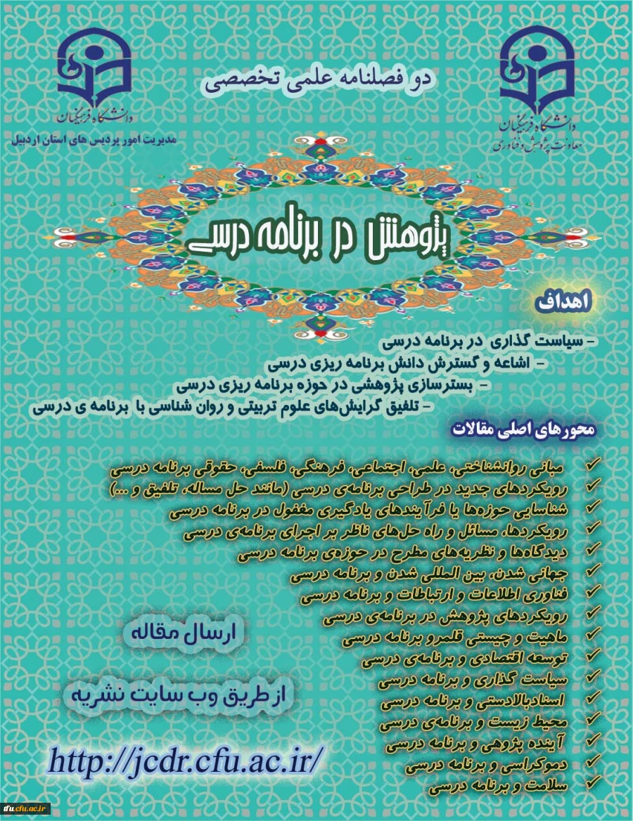 اطلاع رسانی فراخوان پذیرش مقاله برای دوفصلنامه «پژوهش در برنامه درسی» دانشگاه فرهنگیان اردبیل 2