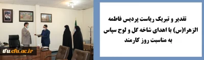تقدیر و تبریک ریاست پردیس فاطمه الزهرا(س) با اهدای شاخه گل و لوح سپاس به کارکنان به مناسبت روز کارمند