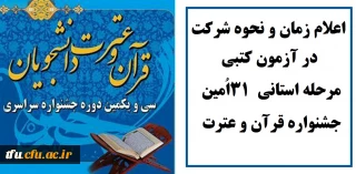  اعلام زمان و نحوه شرکت در آزمون کتبی مرحله استانی  ۳۱اُمین جشنواره قرآن و عترت