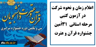 اعلام زمان و نحوه شرکت در آزمون کتبی مرحله استانی  ۳۱اُمین جشنواره قرآن و عترت