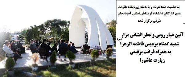 آئین غبار روبی و عطر افشانی مزار شهید گمنام پردیس فاطمه الزهرا(س) برگزارشد 2