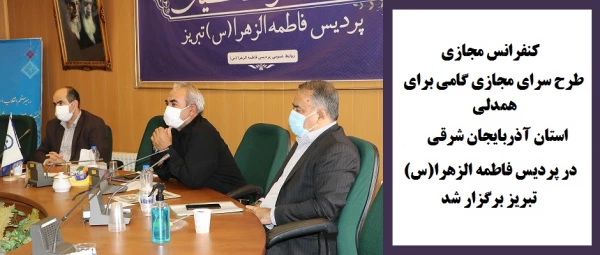 کنفرانس مجازی "طرح سرای مجازی گامی برای همدلی "استان آذربایجان شرقی در پردیس فاطمه الزهرا(س) تبریز برگزار شد 2