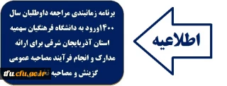 برنامه زمانبندی مراجعه داوطلبان سال 1400ورود به دانشگاه فرهنگیان سهمیه استان آذربایجان شرقی 