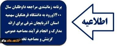 برنامه زمانبندی مراجعه داوطلبان سال 1400ورود به دانشگاه فرهنگیان سهمیه استان آذربایجان شرقی 