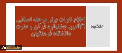 اعلام نفرات برتر مرحله استانی ۳۱اُمین جشنواره قرآن و عترت دانشگاه فرهنگیان