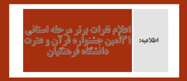 اعلام نفرات برتر مرحله استانی ۳۱اُمین جشنواره قرآن و عترت دانشگاه فرهنگیان 2
