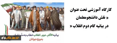 با هدف ارتقای دانش و اطلاعات اعضای محترم تشکل های دانشجویی در خصوص سند  بیانیه گام دوم انقلاب برگزار می شود:

کارگاه آموزشی تحت عنوان «نقش دانشجومعلمان در بیانیه گام دوم انقلاب»