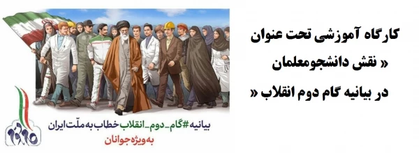 کارگاه آموزشی تحت عنوان «نقش دانشجومعلمان در بیانیه گام دوم انقلاب» 2