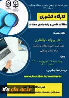 سلسله برنامه های دانشی و پژوهشی استادان مشاور پژوهشی  2