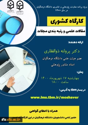 سلسله برنامه های دانشی و پژوهشی استادان مشاور پژوهشی 