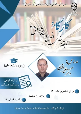 کارگاه طبقه بندی انواع پژوهش ۲ 2