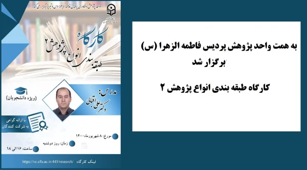 کارگاه طبقه بندی انواع پژوهش ۲ 3