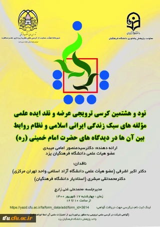 نود و هشتمین کرسی ترویجی - استان یزد