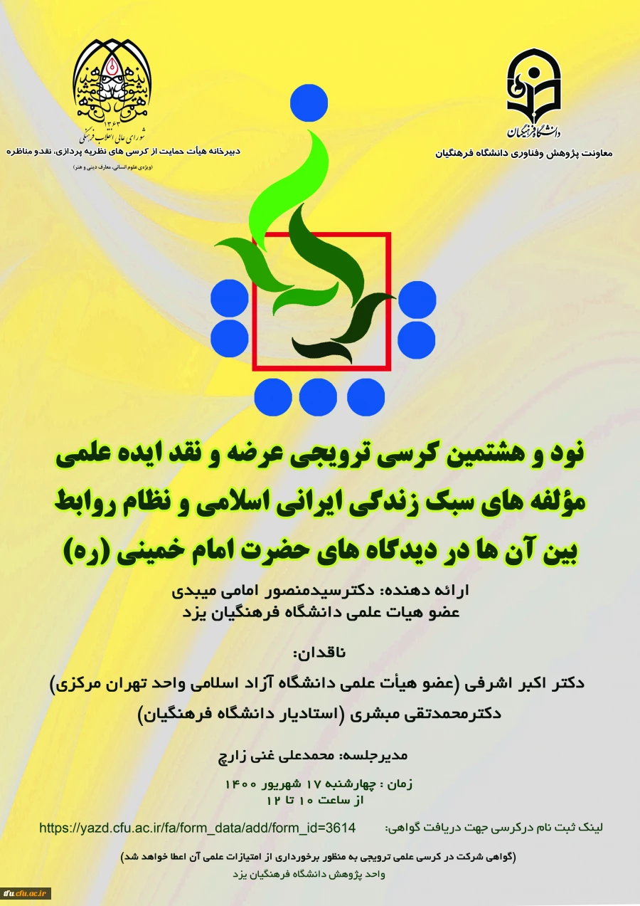 نود و هشتمین کرسی ترویجی - استان یزد 2