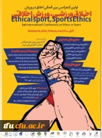 فراخوان کنفرانس بین المللی اخلاق در ورزش   2