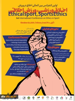 فراخوان کنفرانس بین المللی اخلاق در ورزش  