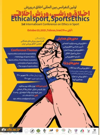 فراخوان کنفرانس بین المللی اخلاق در ورزش  