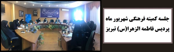 جلسه کمیته فرهنگی شهریور ماه 1400 برگزار شد
 2