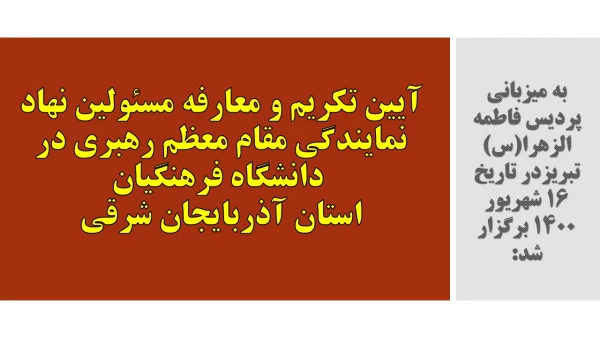 آیین تکریم و معارفه مسئولین نهاد نمایندگی مقام معظم رهبری در دانشگاه فرهنگیان استان آذربایجان شرقی 2