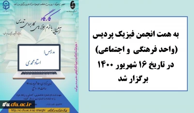 به همت انجمن فیزیک پردیس(واحد فرهنگی  و اجتماعی ) برگزار شد:

کارگاه آشنایی با نرم افزار های کاربردی تدریس