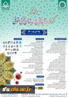 فراخوان همایش کرونا در آینه قرآن و اندیشه های فقهی و حقوقی 2